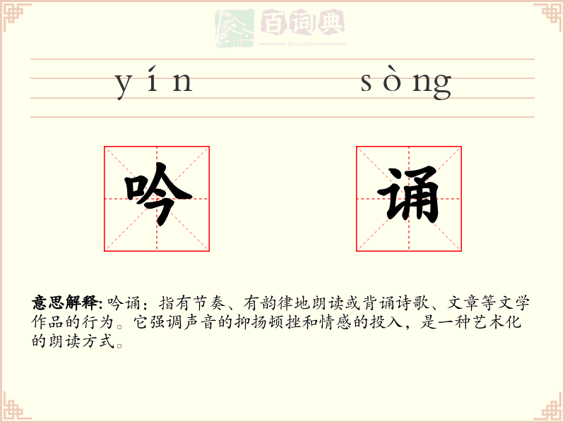 吟诵
