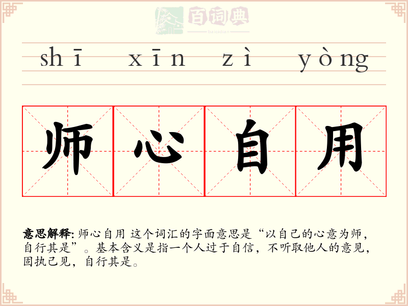 师心自用