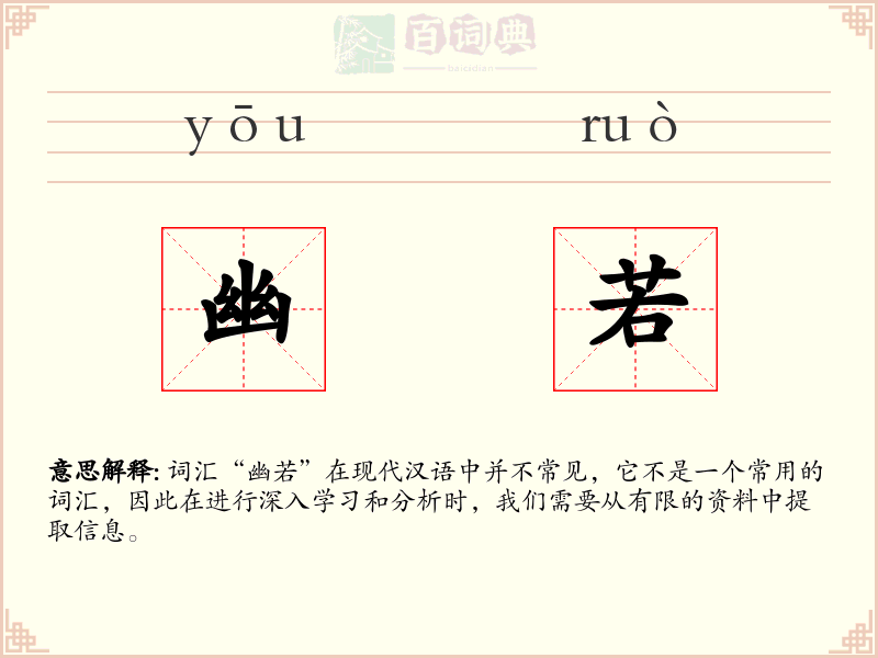 幽若