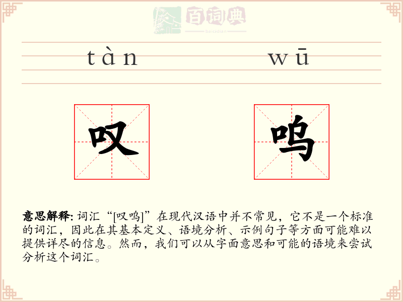 叹呜