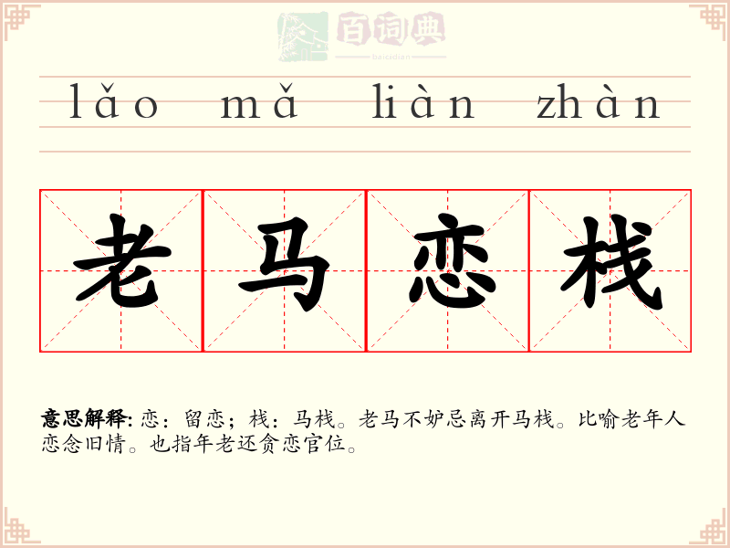 老马恋栈