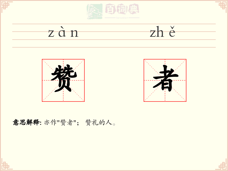 赞者