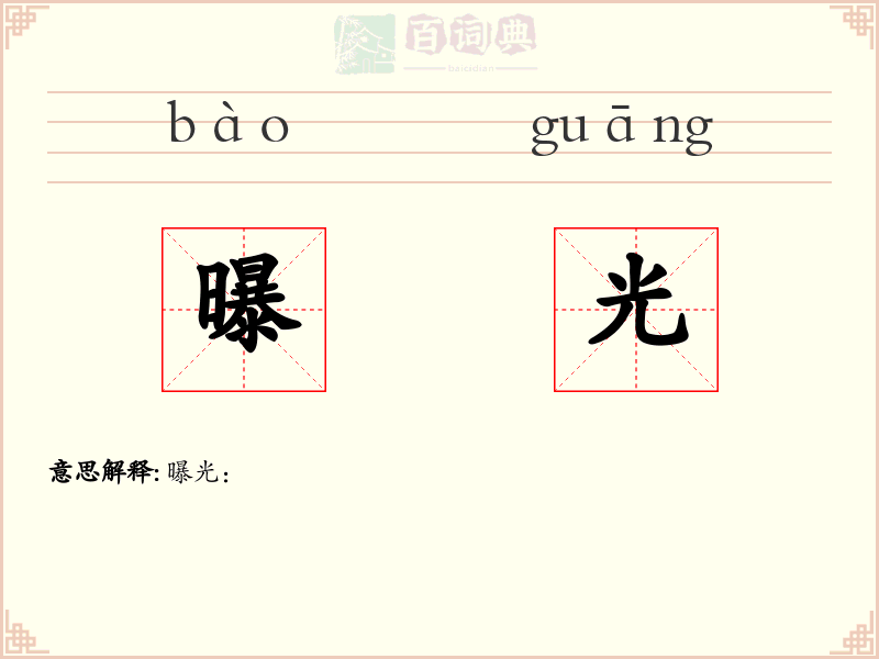 曝光