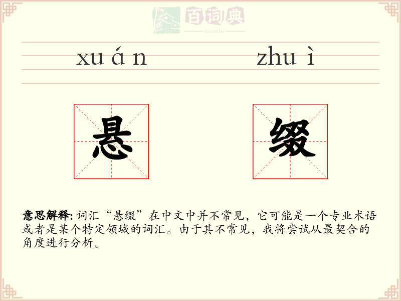 悬缀
