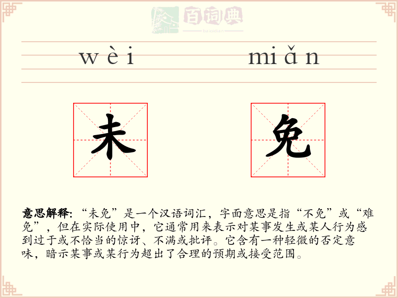 未免