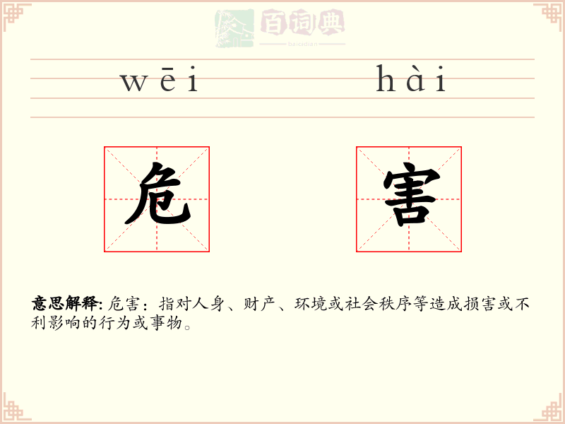 危害