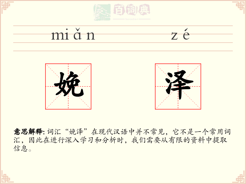 娩泽