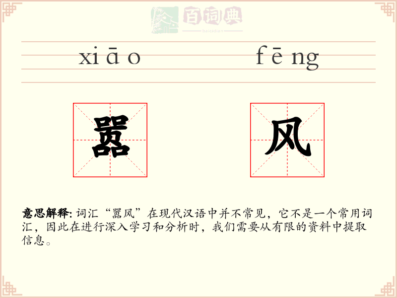 嚣风