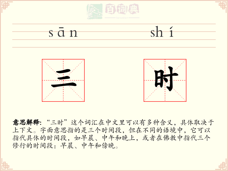三时