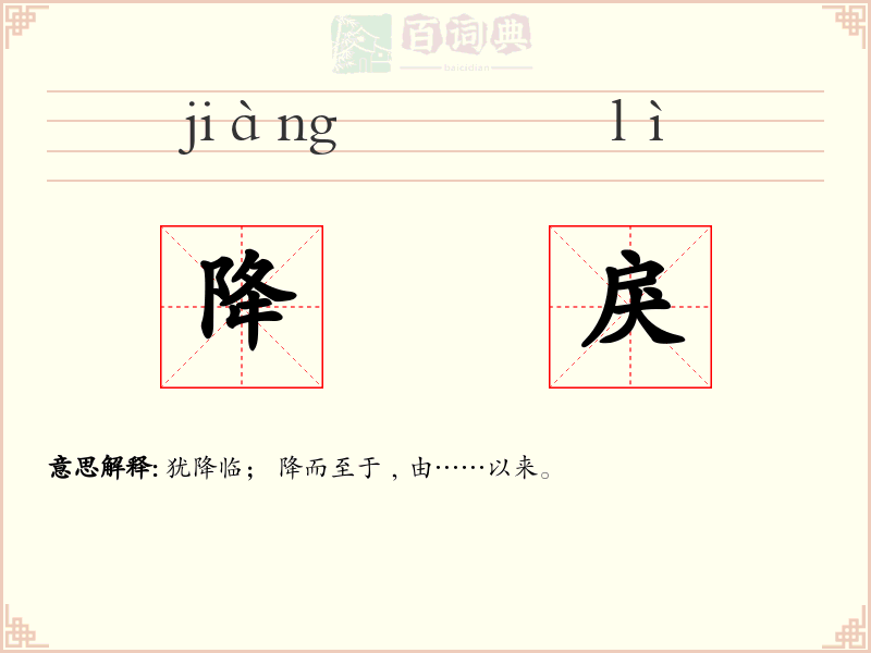 降戾