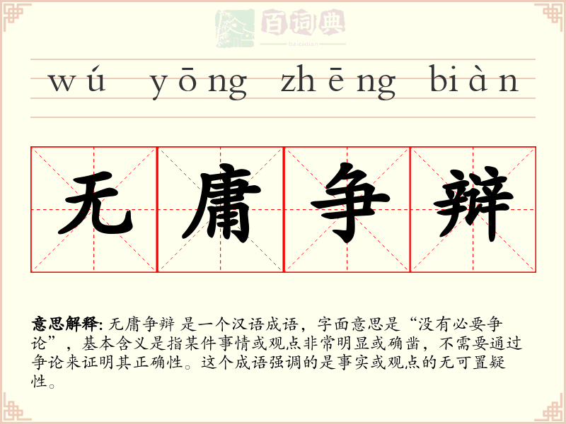 无庸争辩