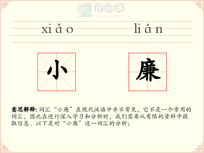 小廉