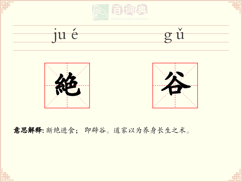 絶谷