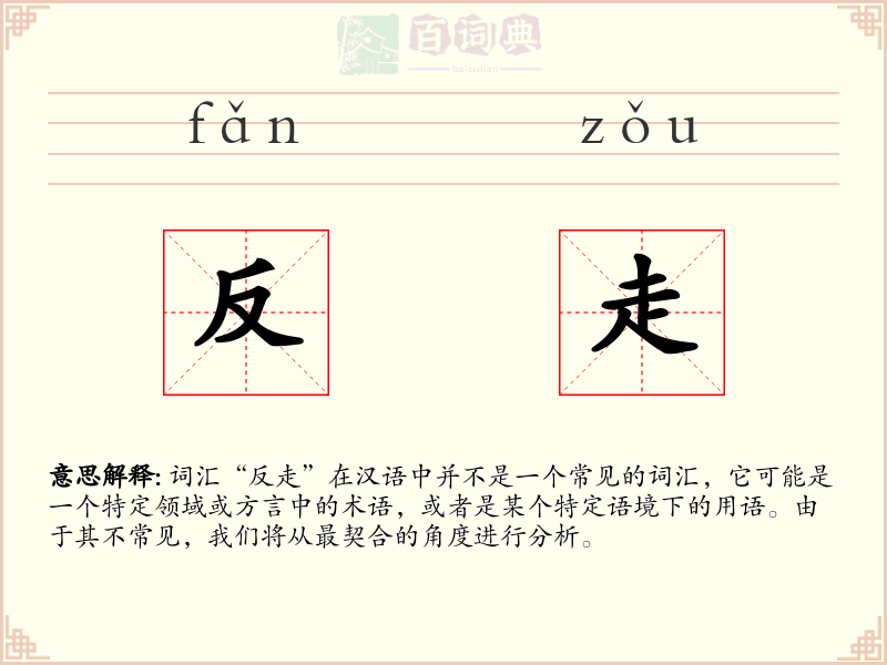 反走