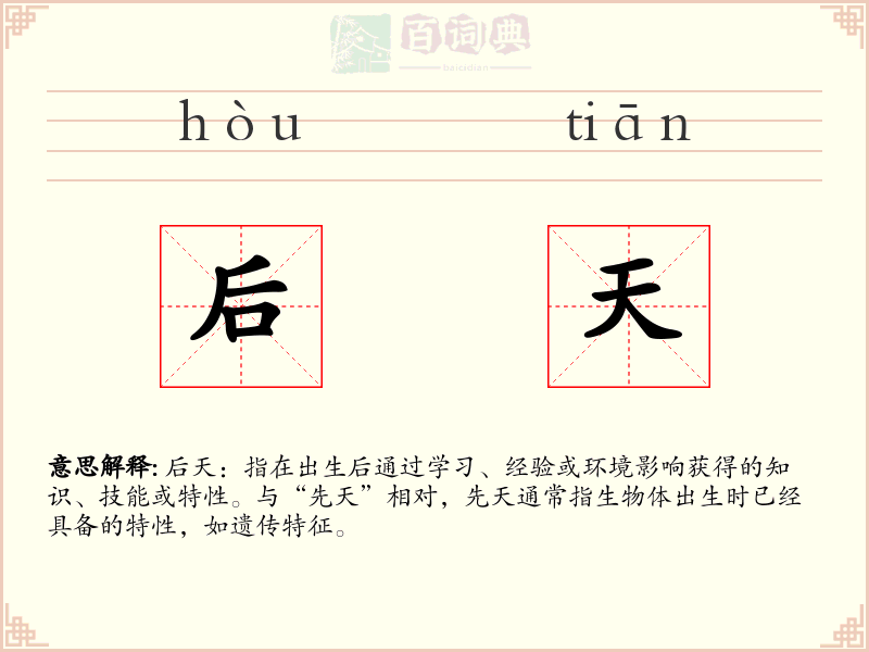 后天