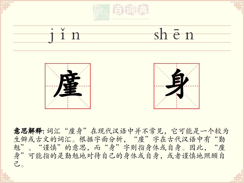廑身