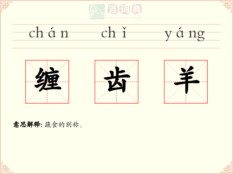 缠齿羊