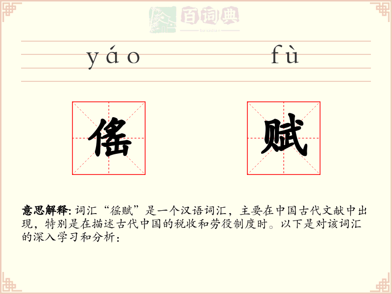 傜赋