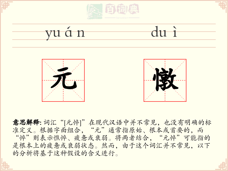 元憞