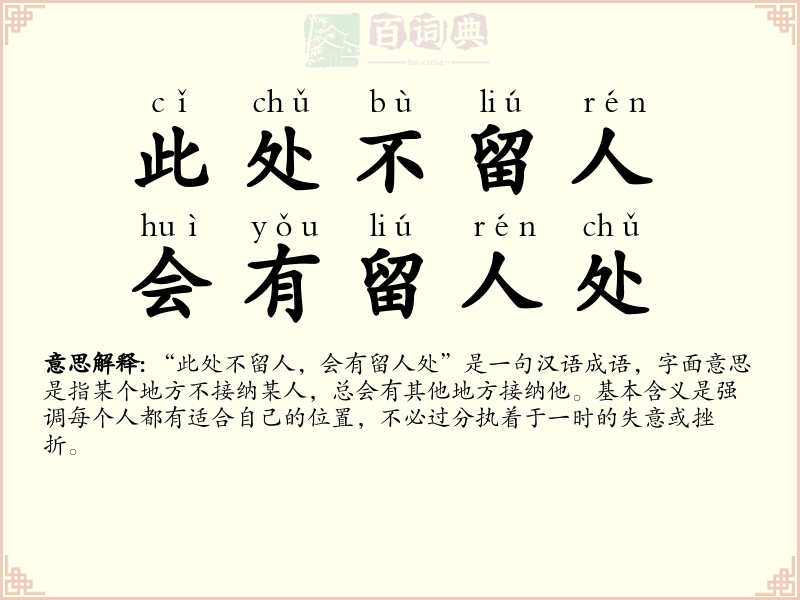 此处不留人，会有留人处