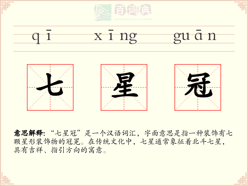 七星冠