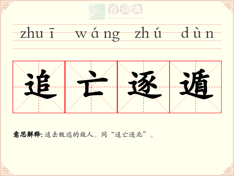 追亡逐遁