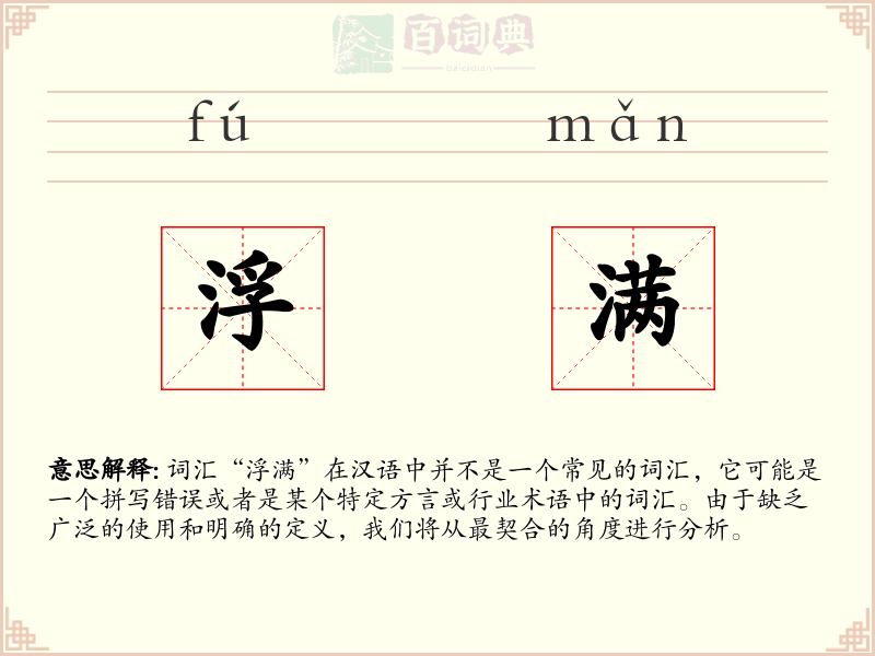 浮满