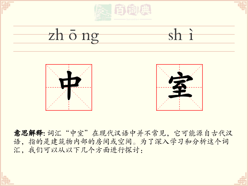 中室