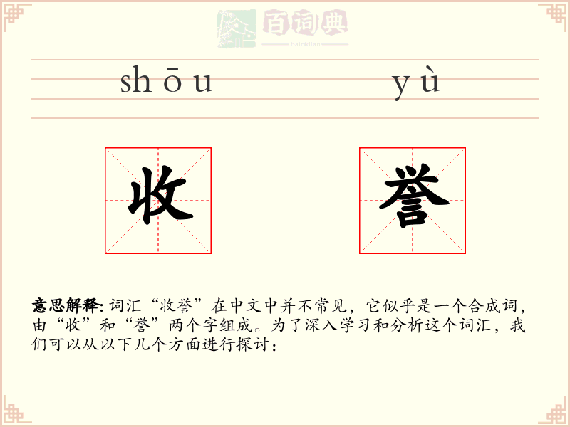 收誉