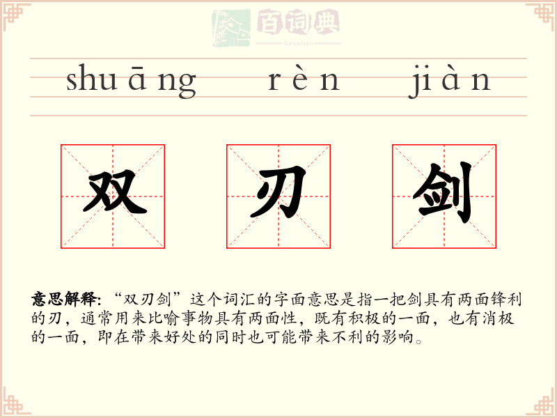 双刃剑