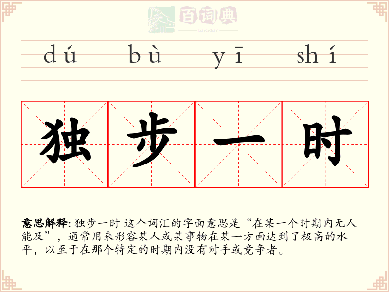 独步一时