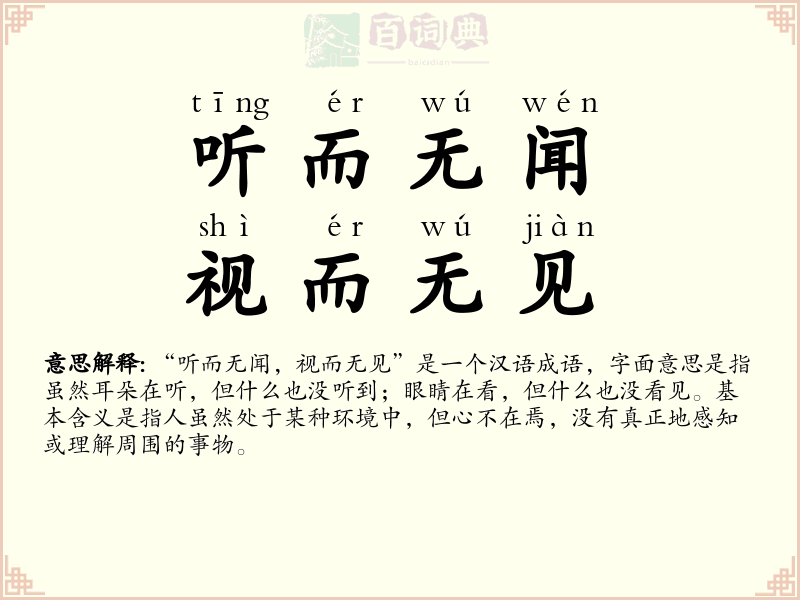 听而无闻，视而无见