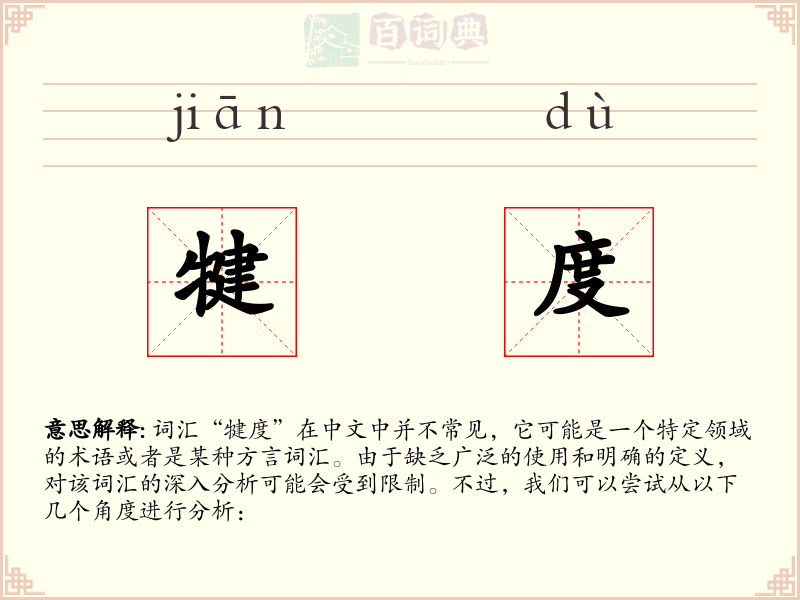 犍度