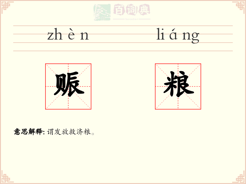 赈粮