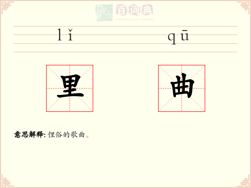 里曲