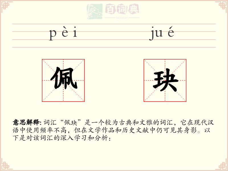 佩玦