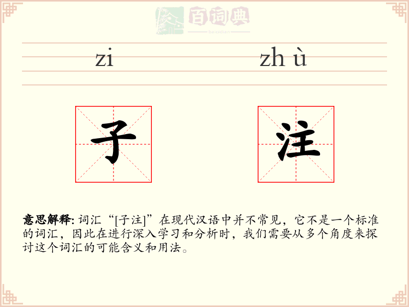 子注