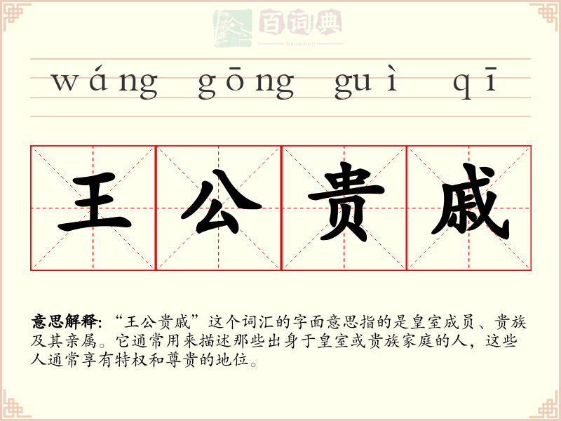 王公贵戚