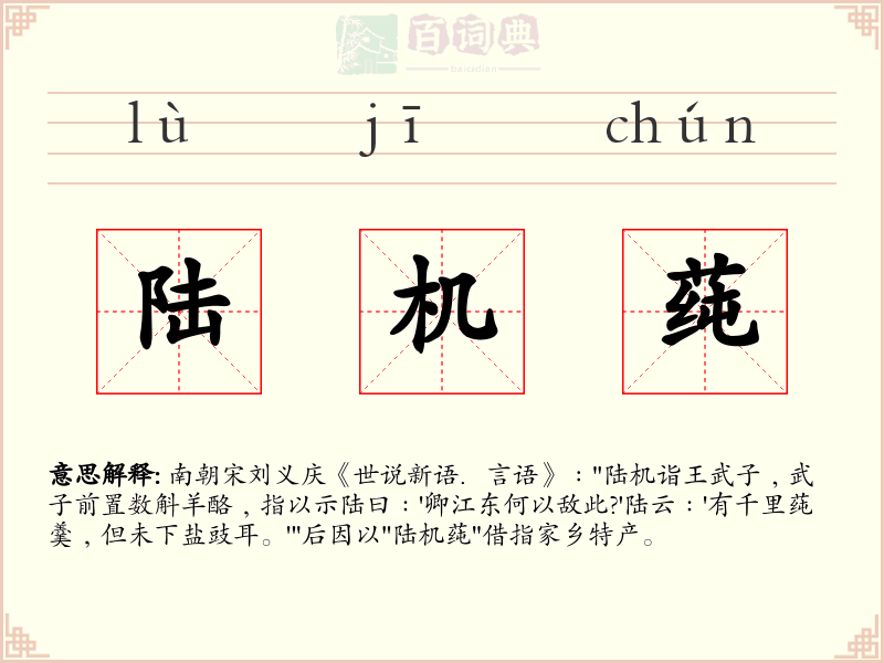 陆机莼