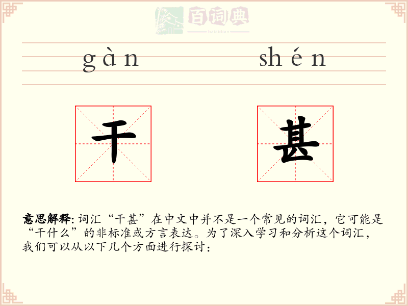 干甚
