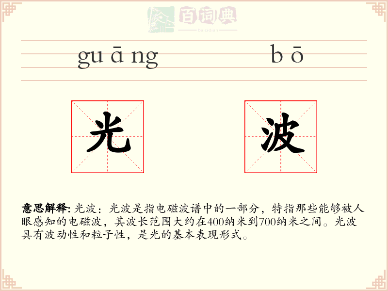 光波