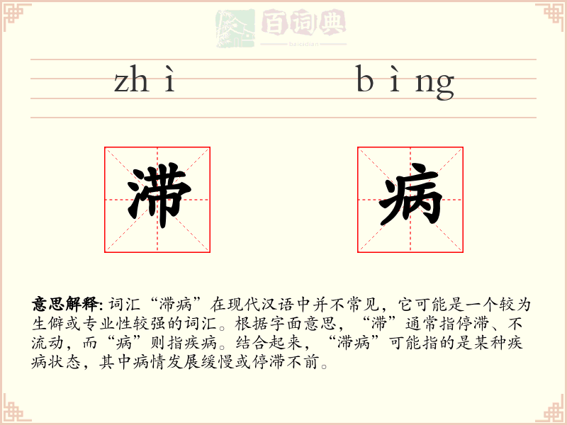 滞病