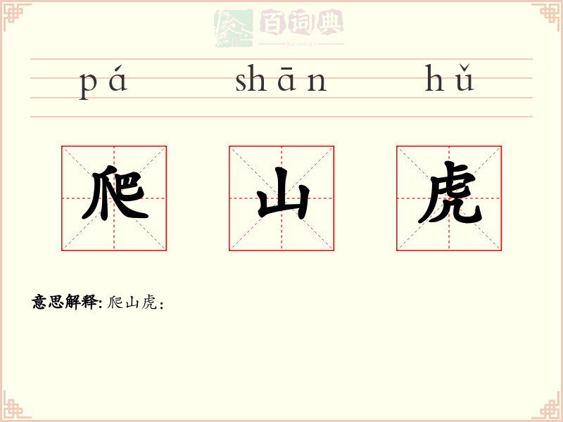 爬山虎