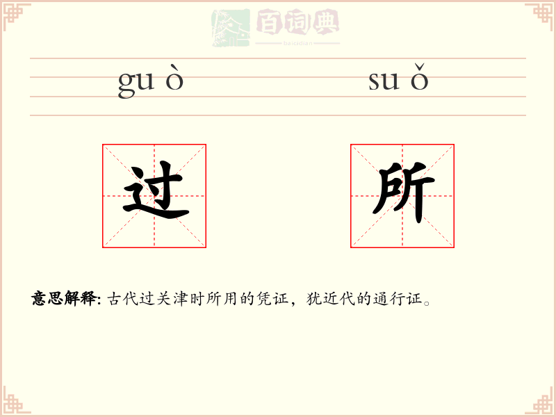 过所