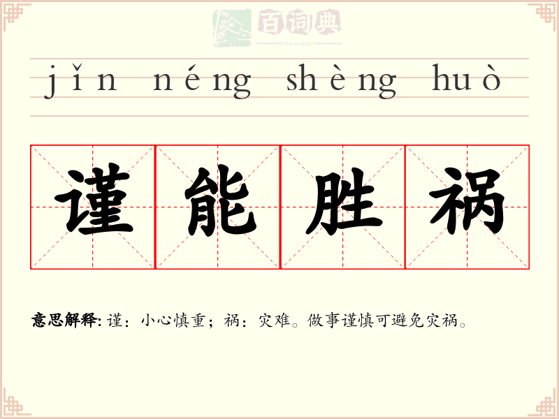 谨能胜祸