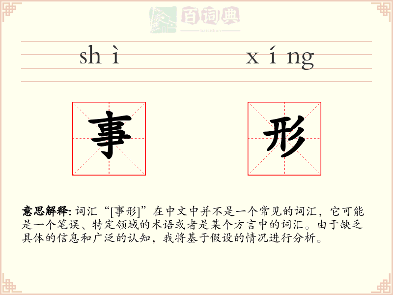 事形