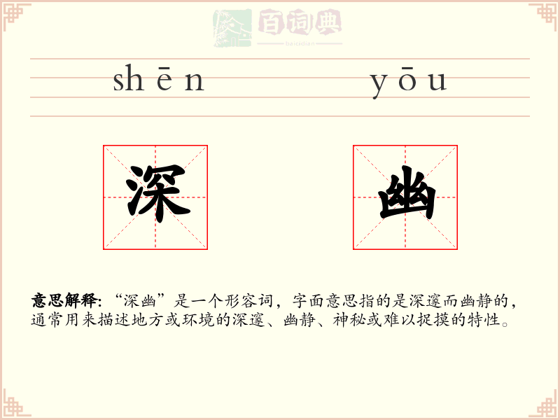 深幽