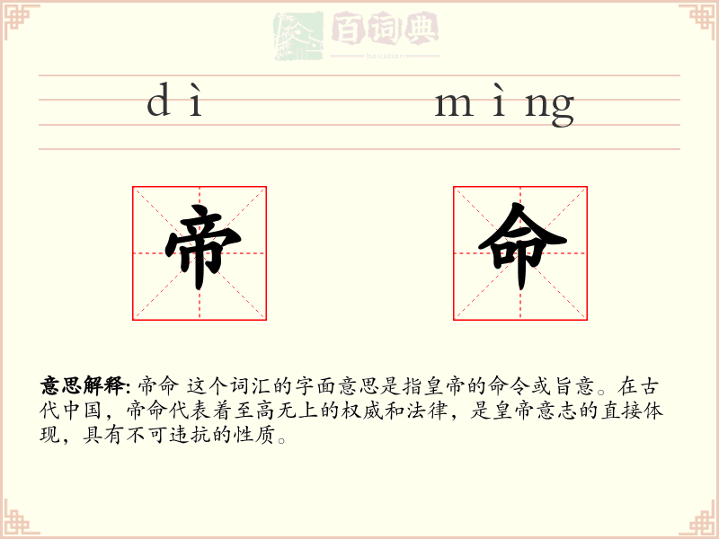 帝命