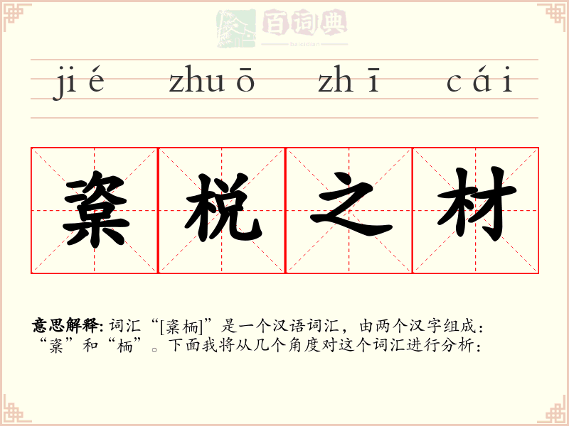 楶棁之材