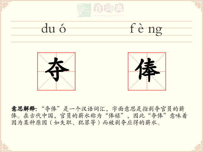 夺俸
